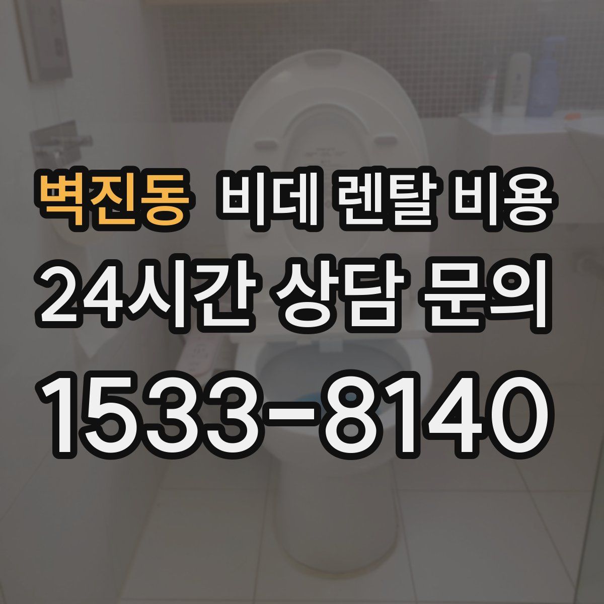 벽진동 비데 렌탈 비용