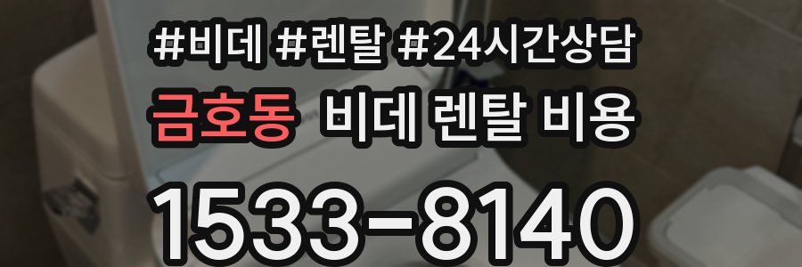 금호동 비데 렌탈 비용