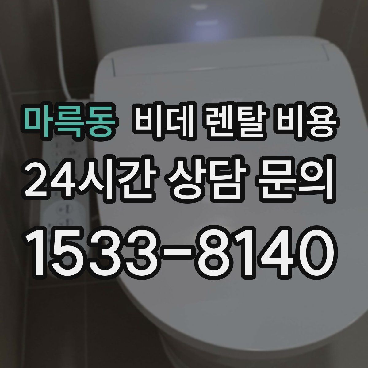 마륵동 비데 렌탈 비용