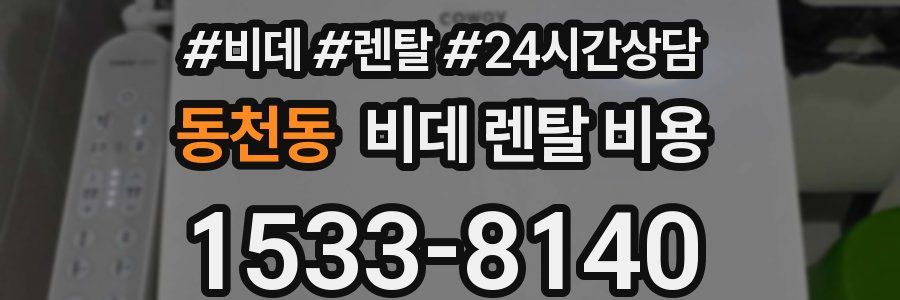 동천동 비데 렌탈 비용