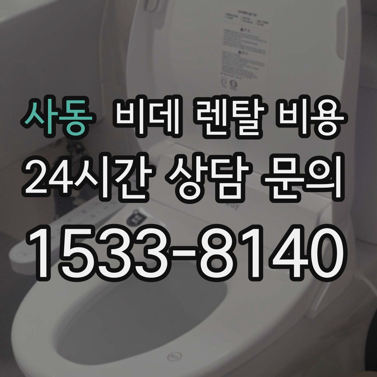 사동 비데 렌탈 비용