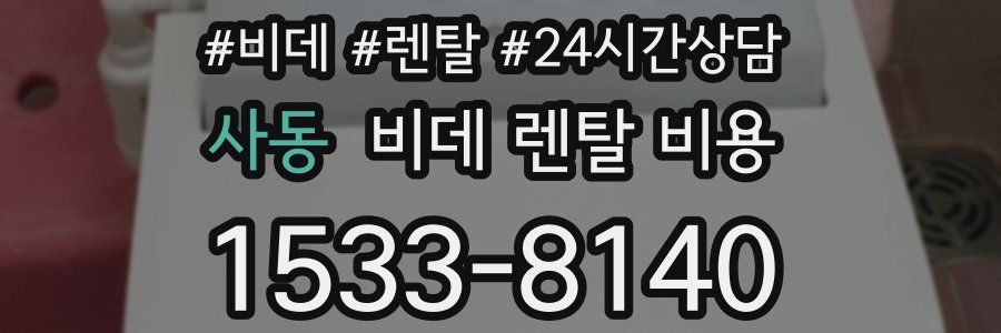 사동 비데 렌탈 비용