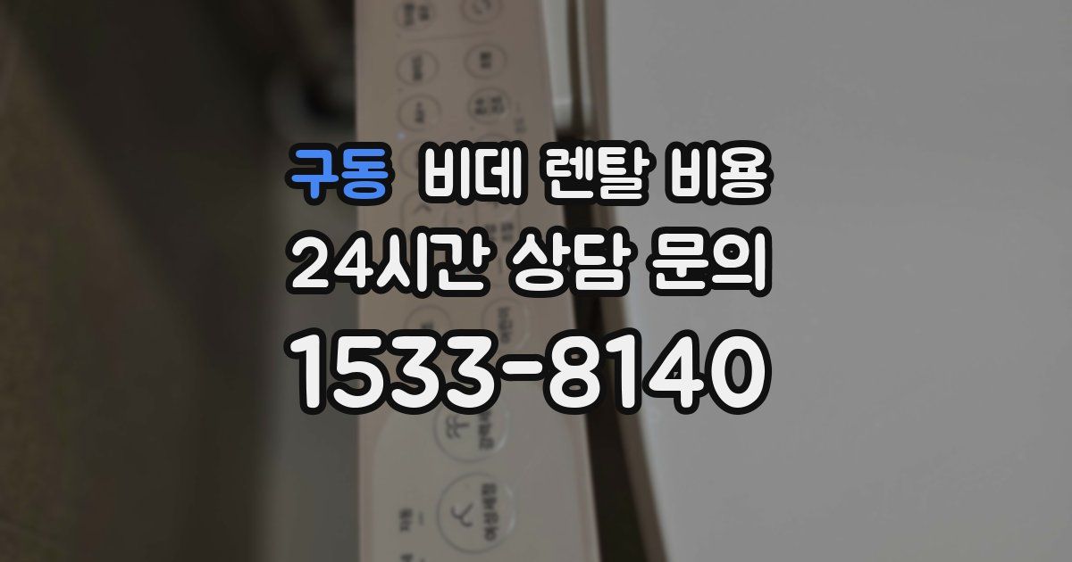 구동 비데 렌탈 비용
