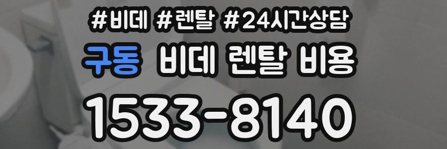 구동 비데 렌탈 비용