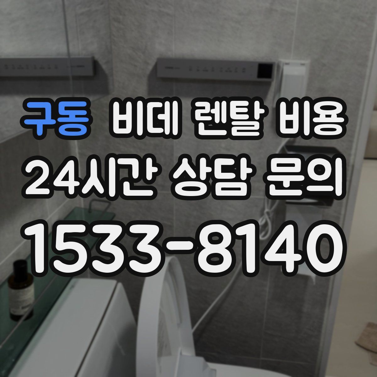 구동 비데 렌탈 비용