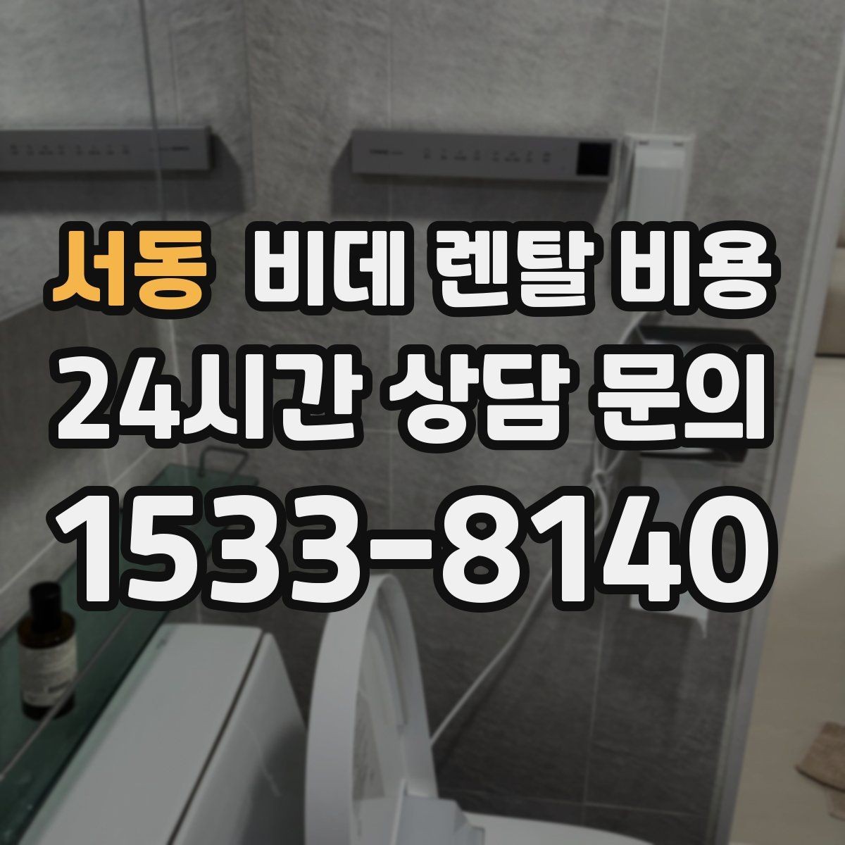 서동 비데 렌탈 비용 무타공 설치 여부에 따라 달라지는 조건