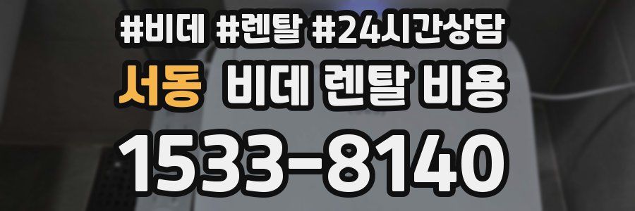서동 비데 렌탈 비용