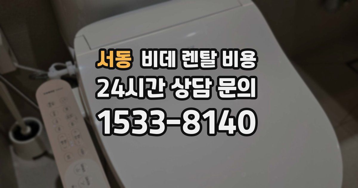 서동 비데 렌탈 비용