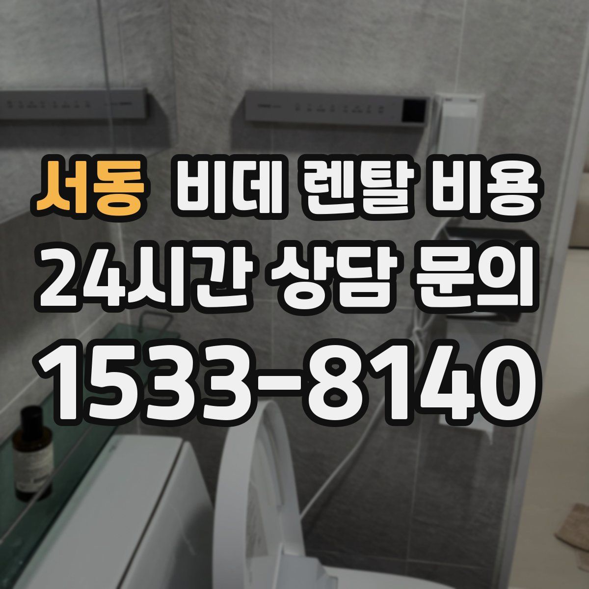 서동 비데 렌탈 비용