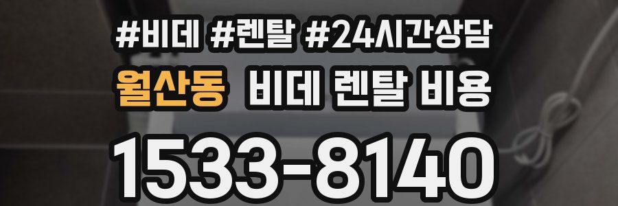 월산동 비데 렌탈 비용