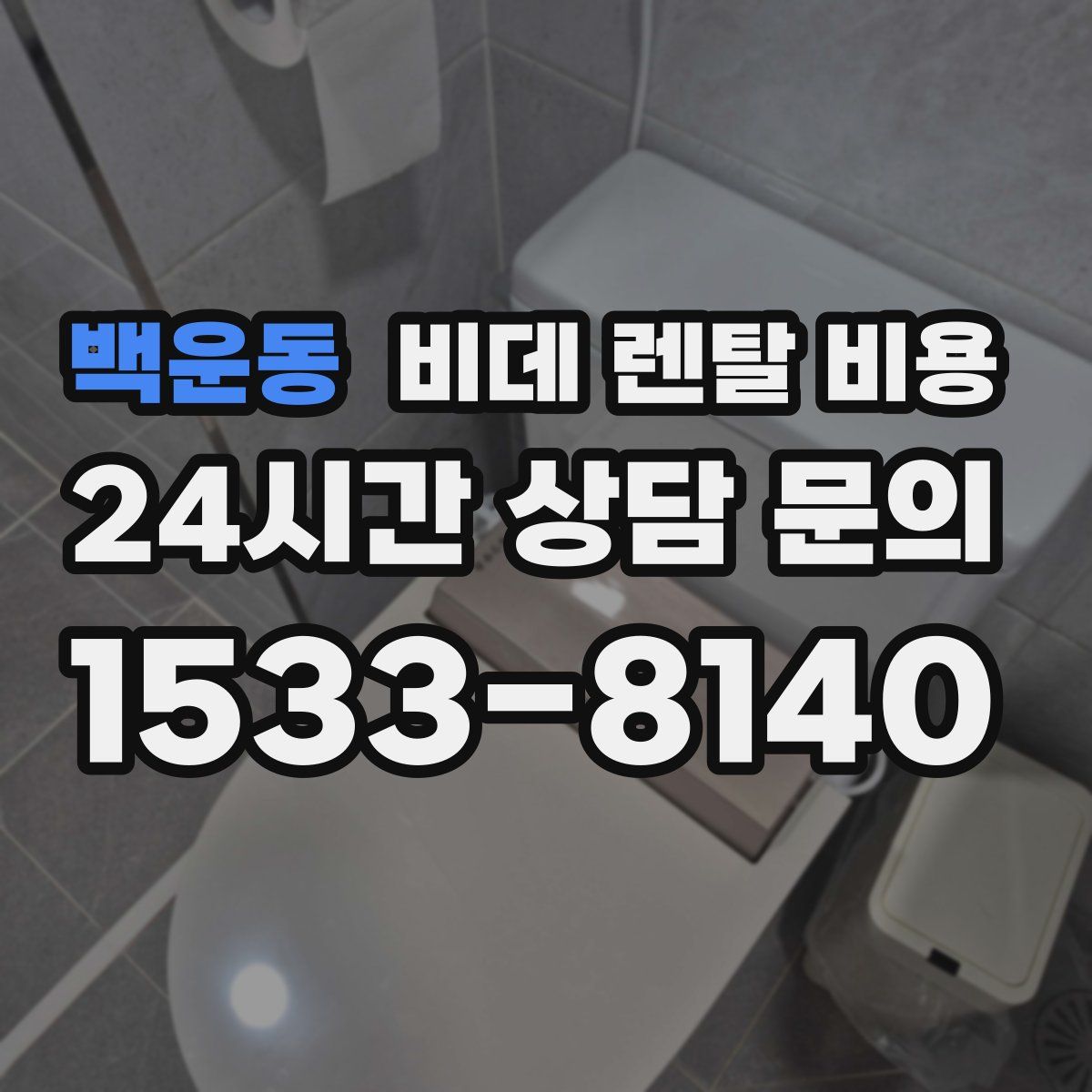 백운동 비데 렌탈 비용