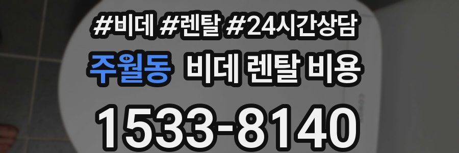 주월동 비데 렌탈 비용