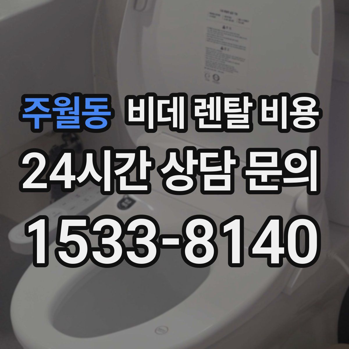 주월동 비데 렌탈 비용