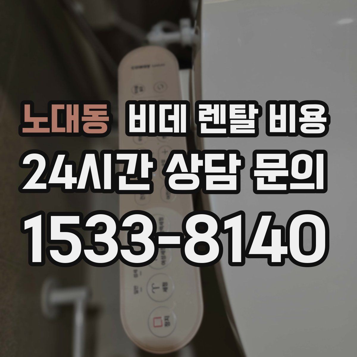 노대동 비데 렌탈 비용 렌탈 계약에서 자주 묻는 조항 확인하기