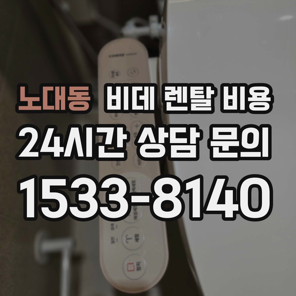 노대동 비데 렌탈 비용
