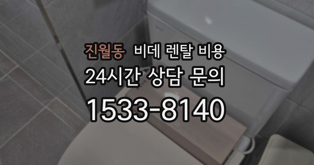진월동 비데 렌탈 비용