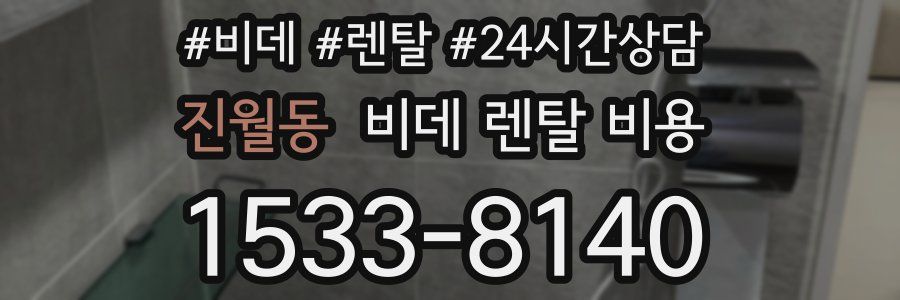 진월동 비데 렌탈 비용