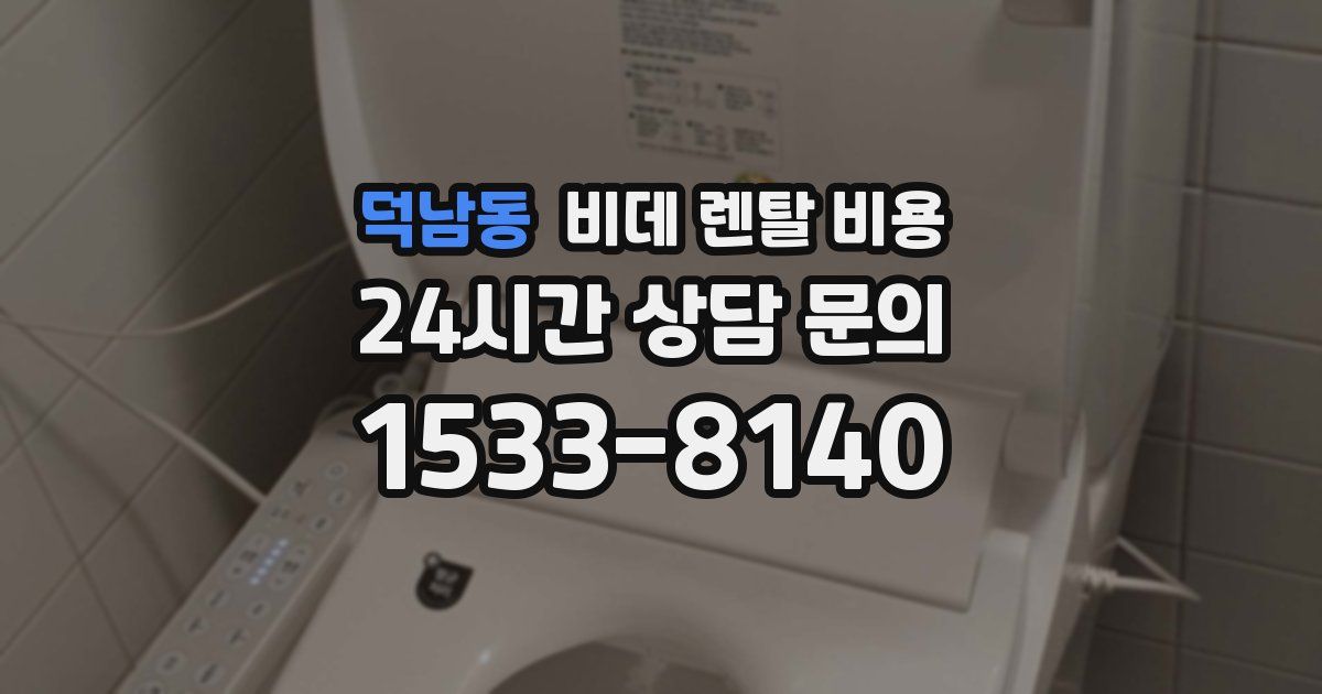 덕남동 비데 렌탈 비용