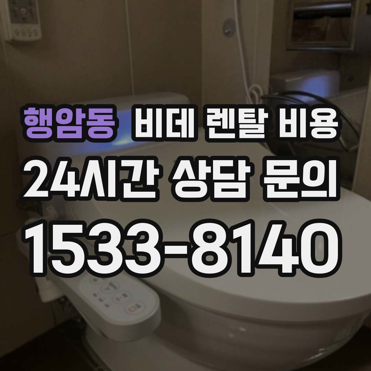행암동 비데 렌탈 비용
