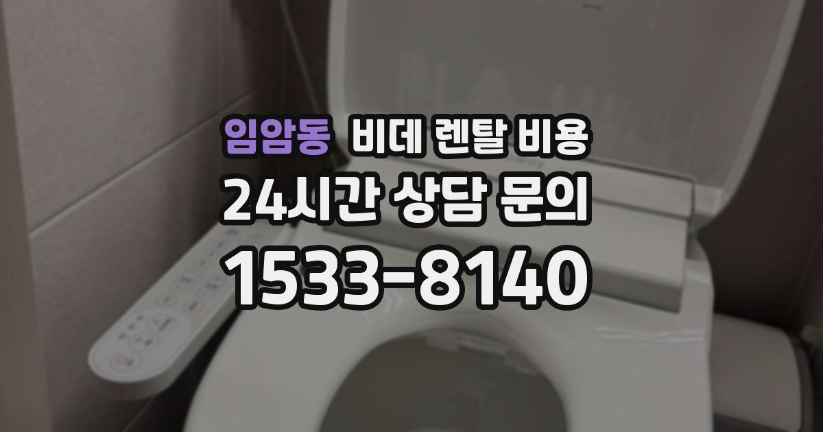 임암동 비데 렌탈 비용