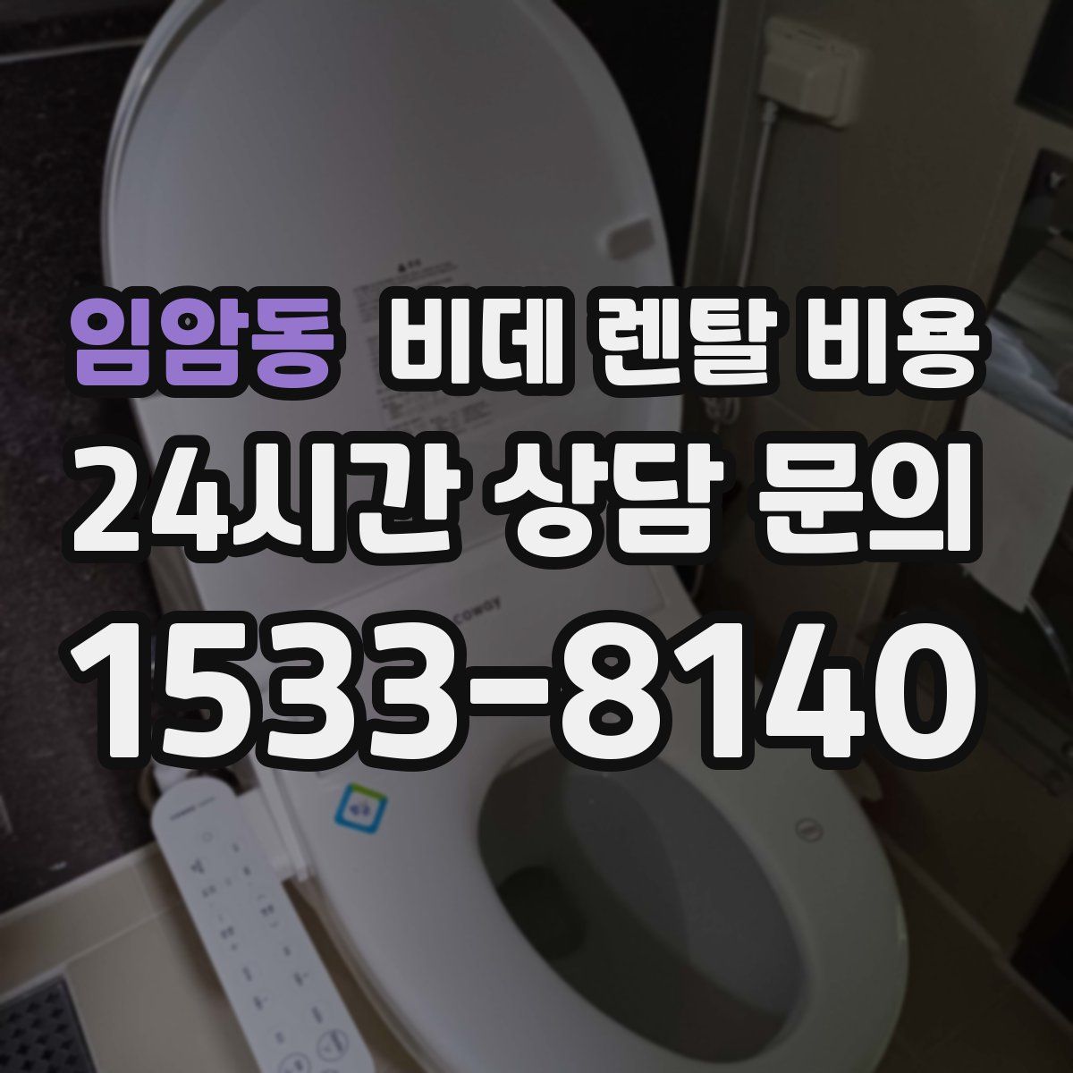 임암동 비데 렌탈 비용