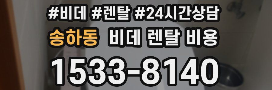 송하동 비데 렌탈 비용