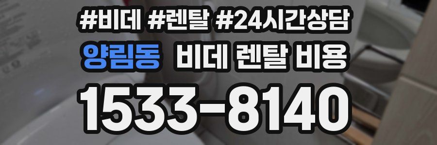 양림동 비데 렌탈 비용