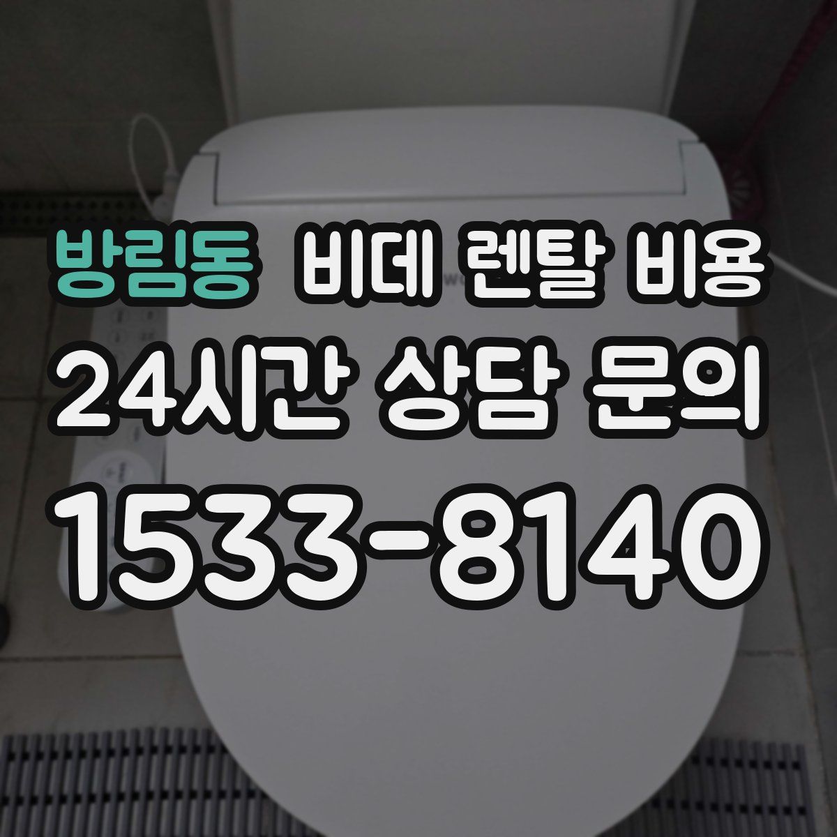 방림동 비데 렌탈 비용