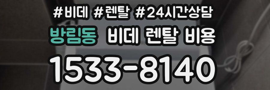 방림동 비데 렌탈 비용