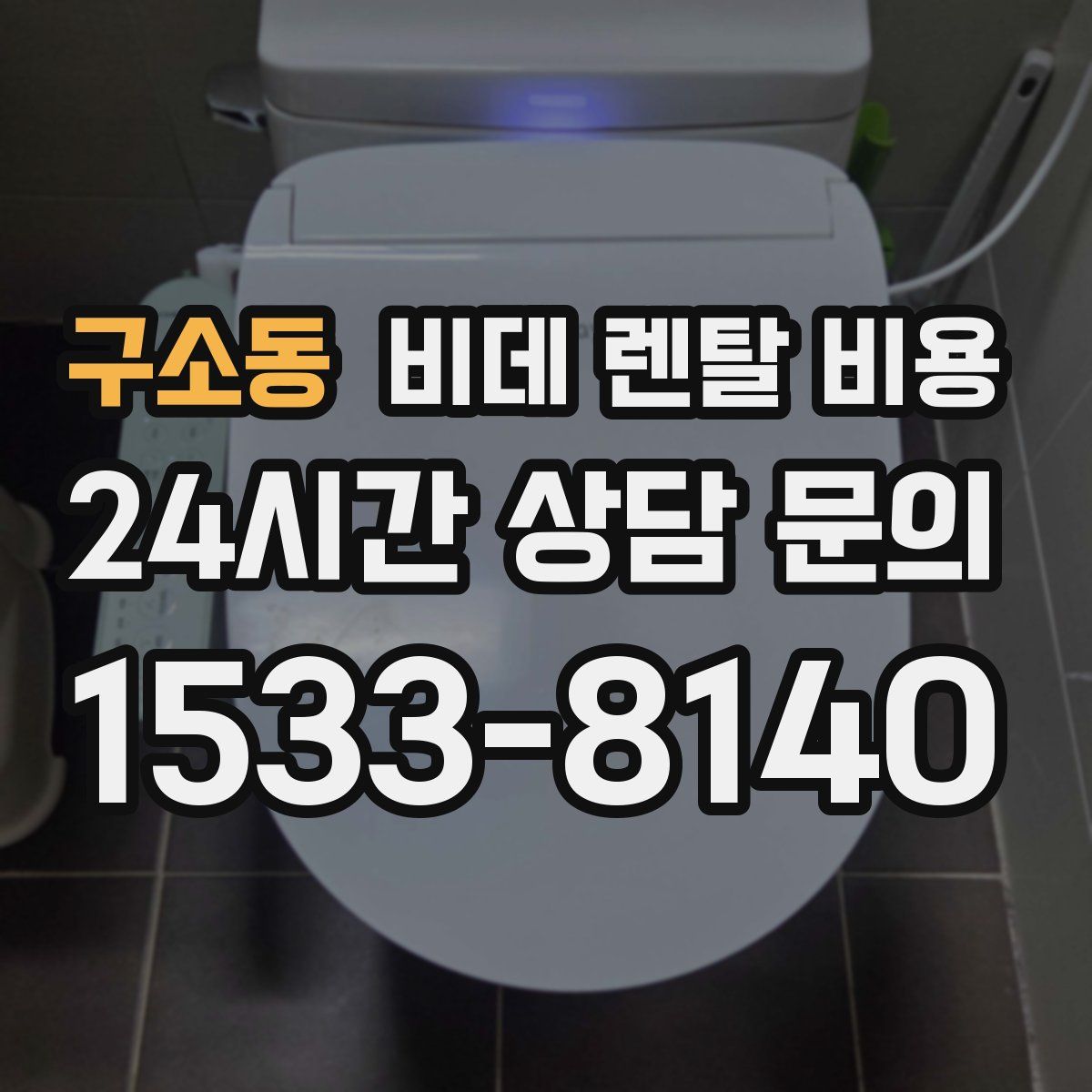 구소동 비데 렌탈 비용