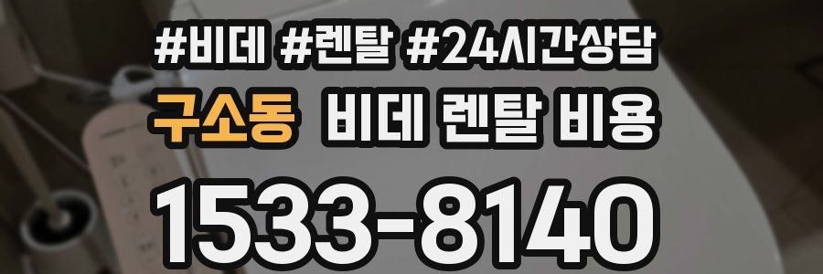 구소동 비데 렌탈 비용
