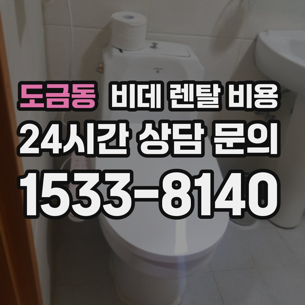 도금동 비데 렌탈 비용
