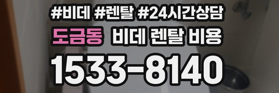 도금동 비데 렌탈 비용