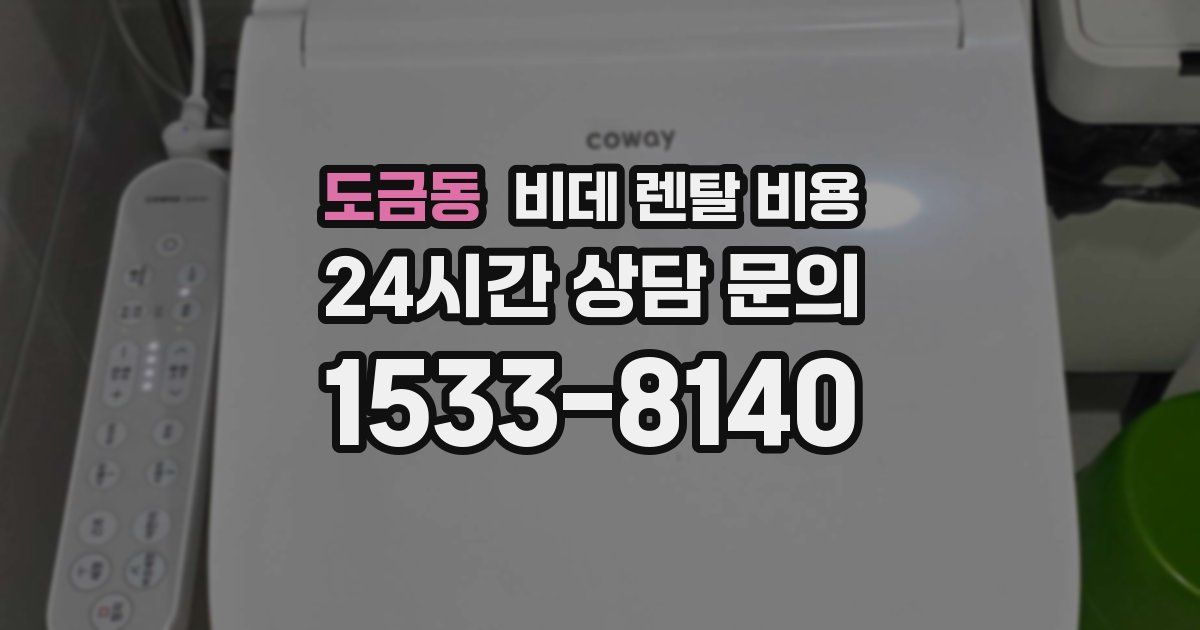 도금동 비데 렌탈 비용