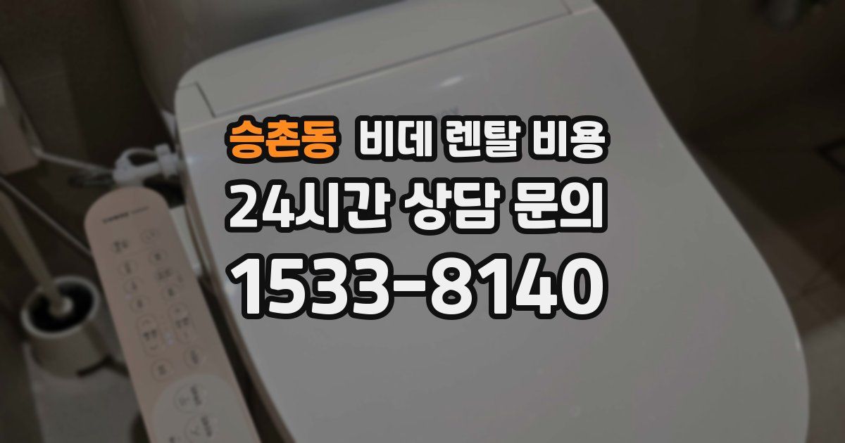 승촌동 비데 렌탈 비용