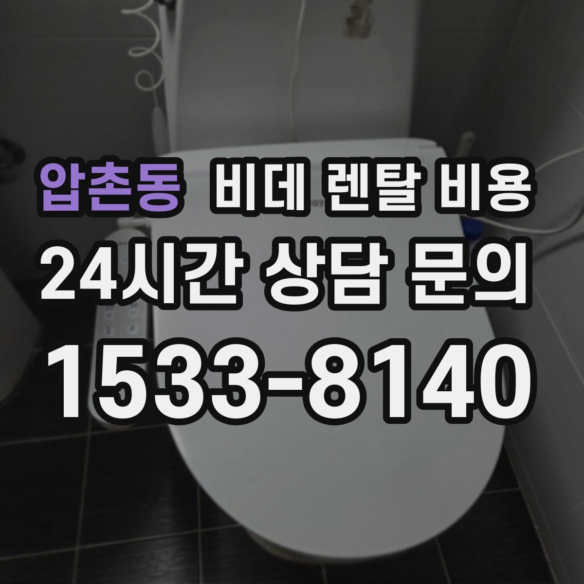 압촌동 비데 렌탈 비용