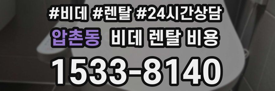 압촌동 비데 렌탈 비용