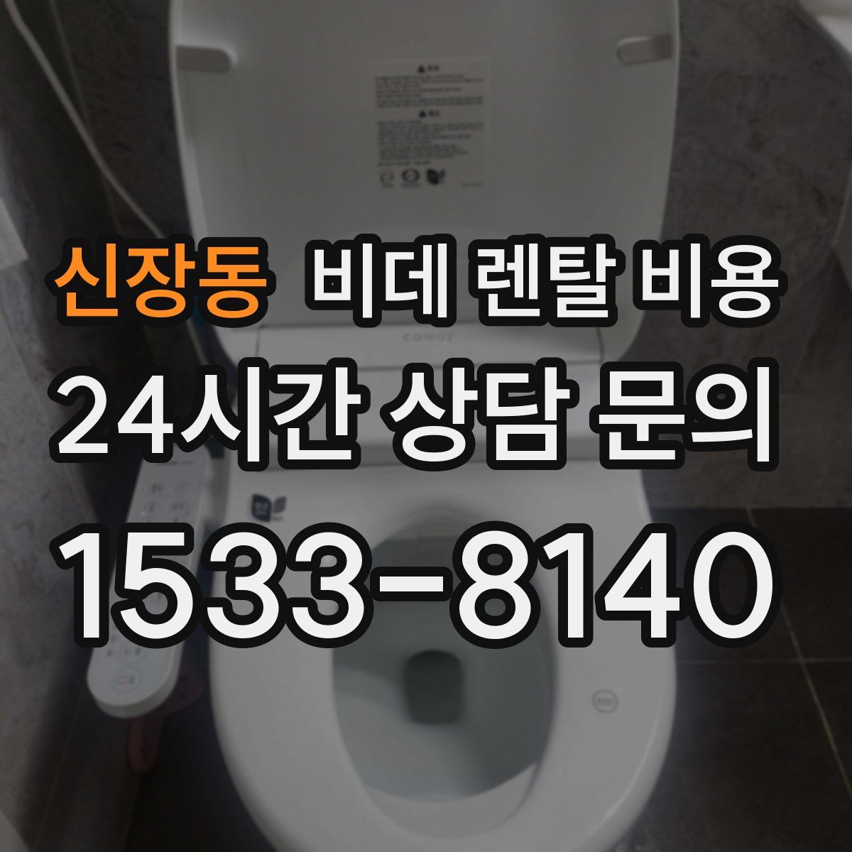 신장동 비데 렌탈 비용