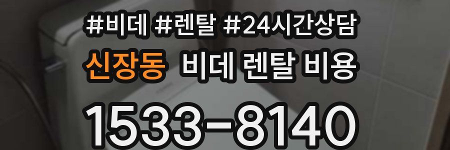 신장동 비데 렌탈 비용