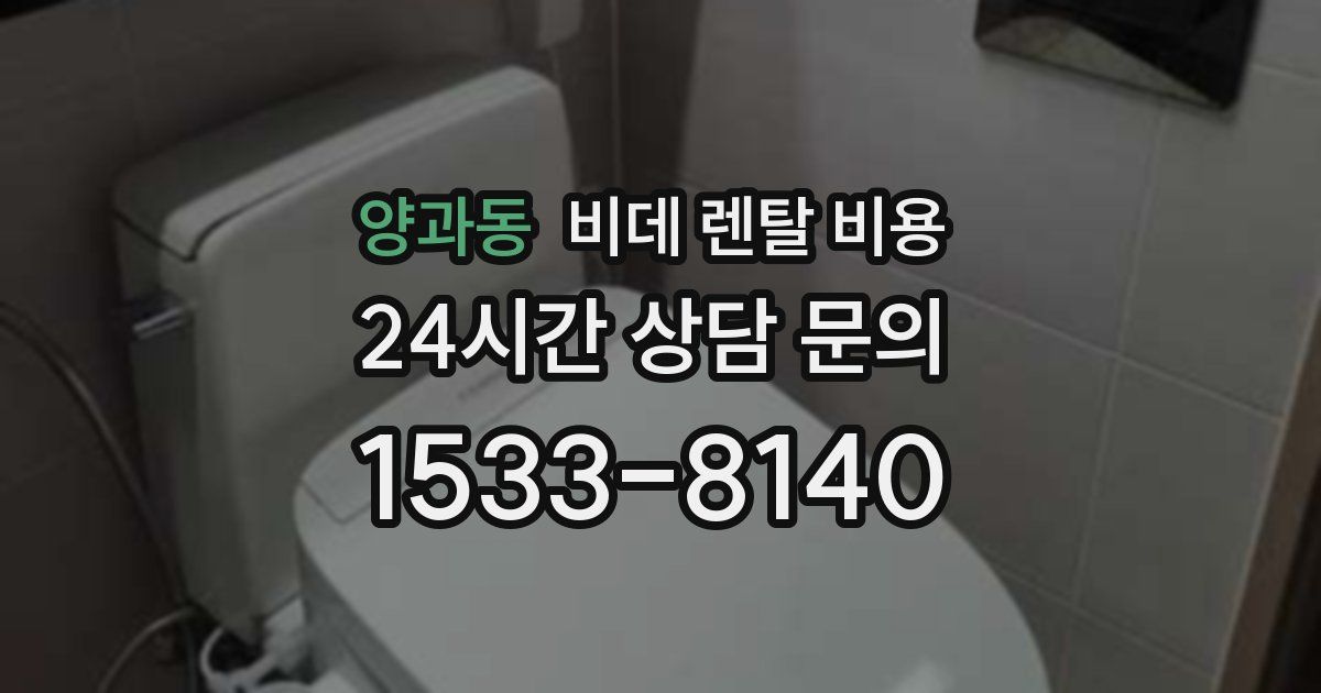 양과동 비데 렌탈 비용