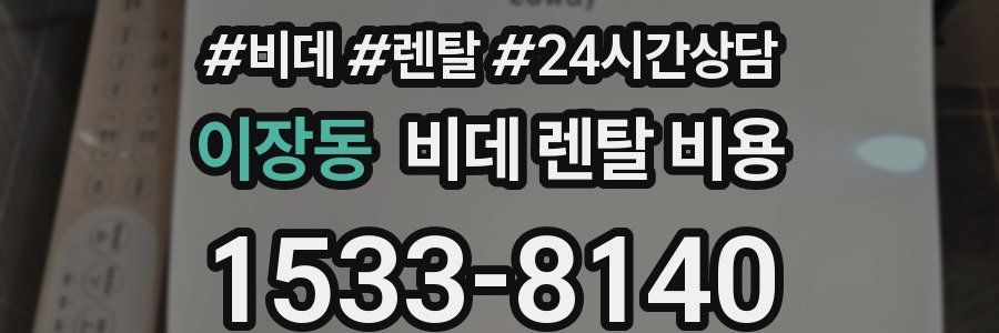 이장동 비데 렌탈 비용