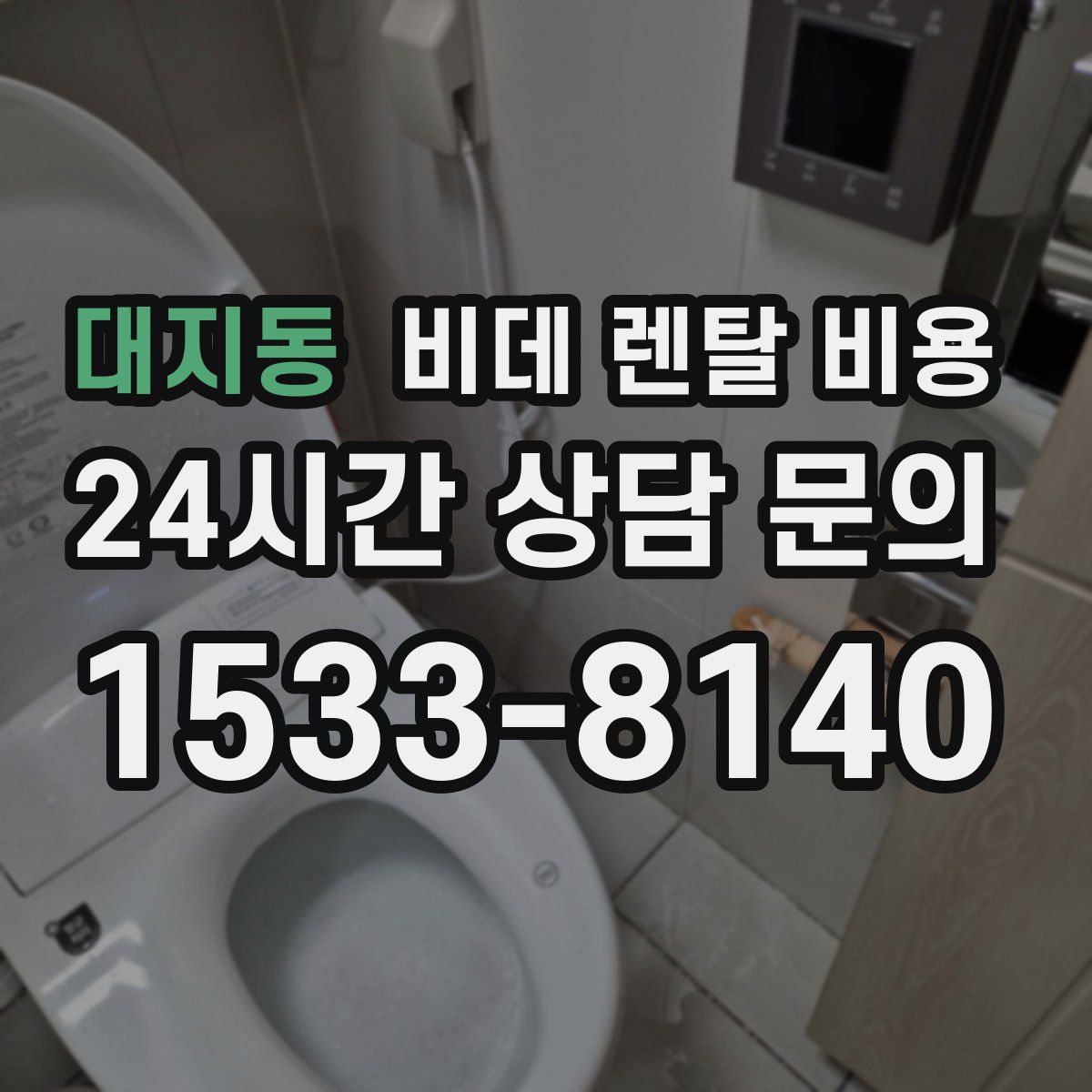 대지동 비데 렌탈 비용