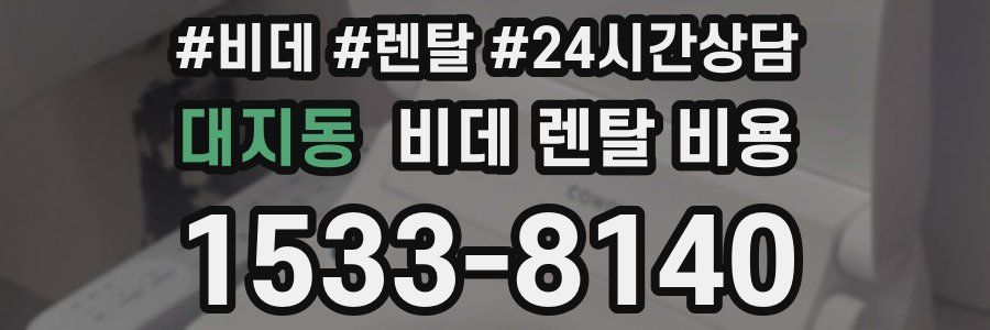 대지동 비데 렌탈 비용