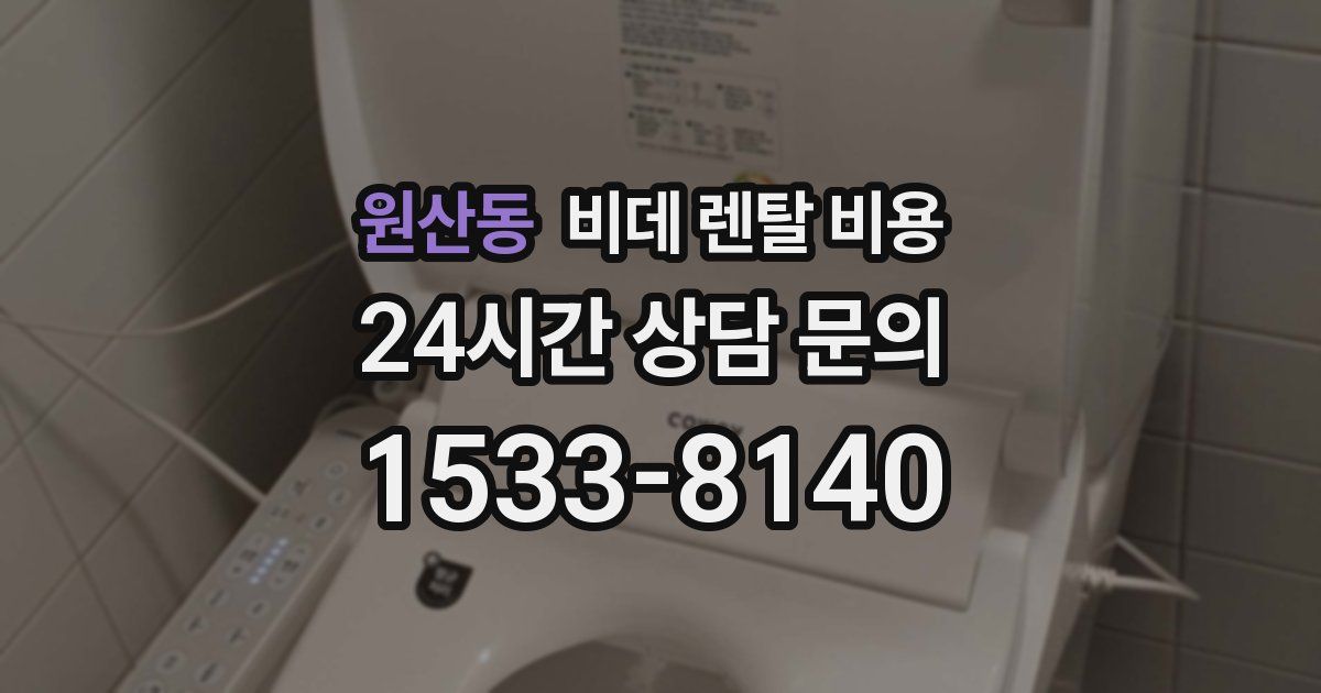 원산동 비데 렌탈 비용