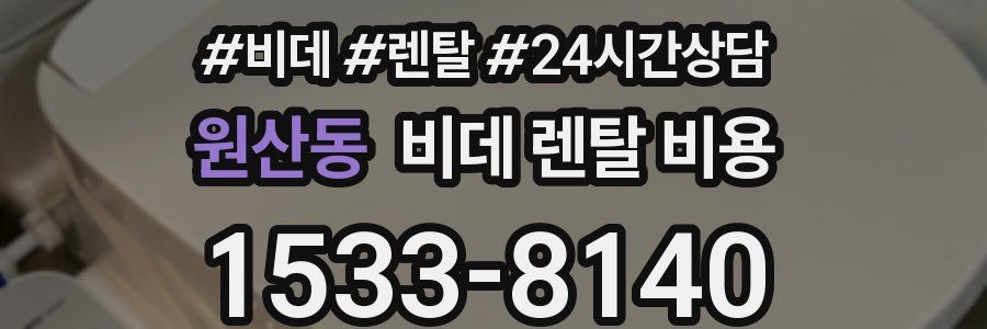 원산동 비데 렌탈 비용