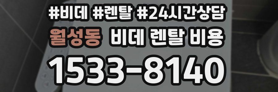 월성동 비데 렌탈 비용