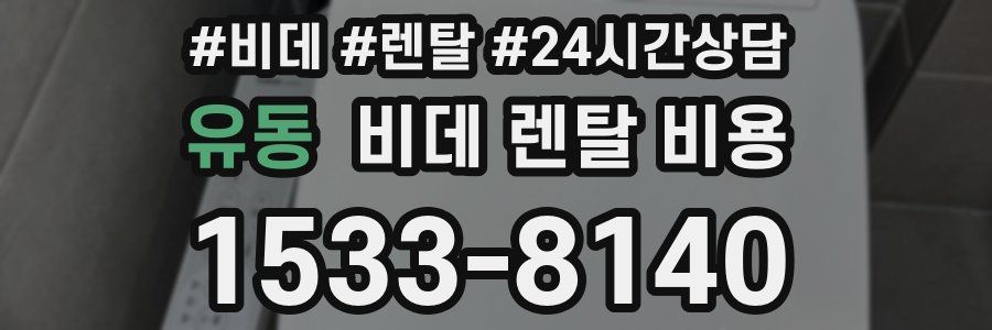 유동 비데 렌탈 비용
