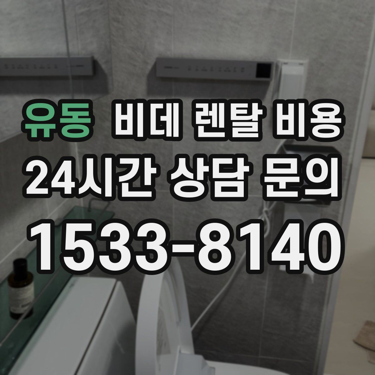 유동 비데 렌탈 비용