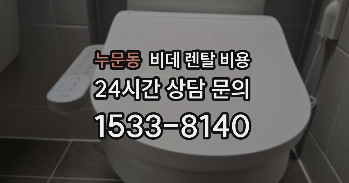 누문동 비데 렌탈 비용