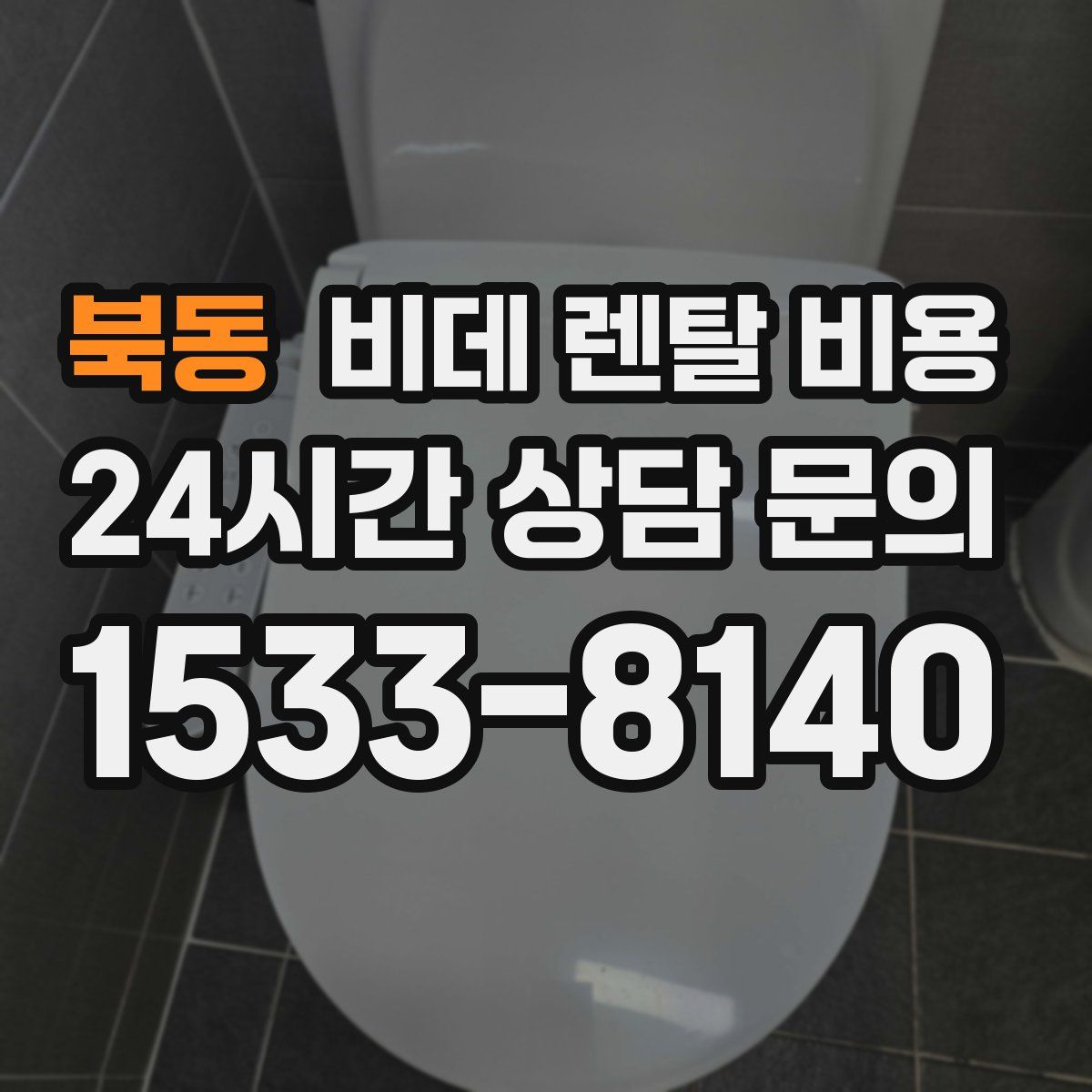 북동 비데 렌탈 비용